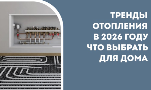 Тренды отопления в 2026 году что выбрать для дома в Петергофе